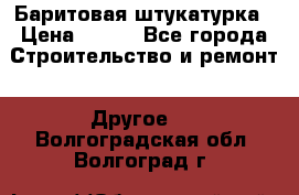 Баритовая штукатурка › Цена ­ 800 - Все города Строительство и ремонт » Другое   . Волгоградская обл.,Волгоград г.